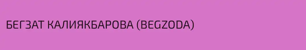 БЕГЗАТ КАЛИЯКБАРОВА (BEGZODA)